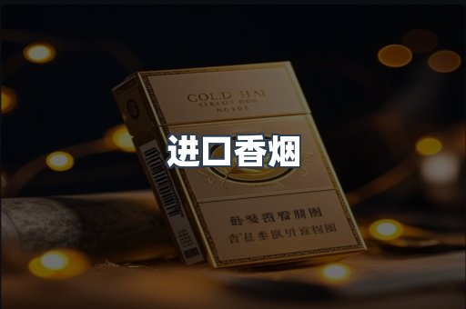 进口香烟